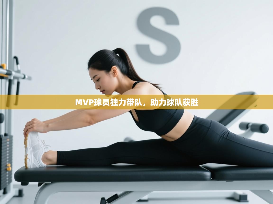 云开体育app官网入口网页版-MVP球员独力带队，助力球队获胜  第4张