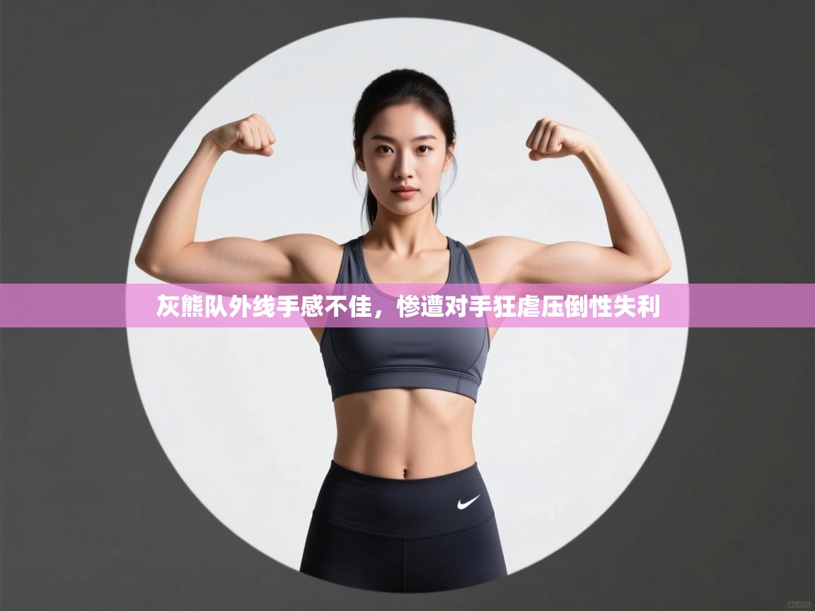 开云体育在线-灰熊队外线手感不佳，惨遭对手狂虐压倒性失利  第4张