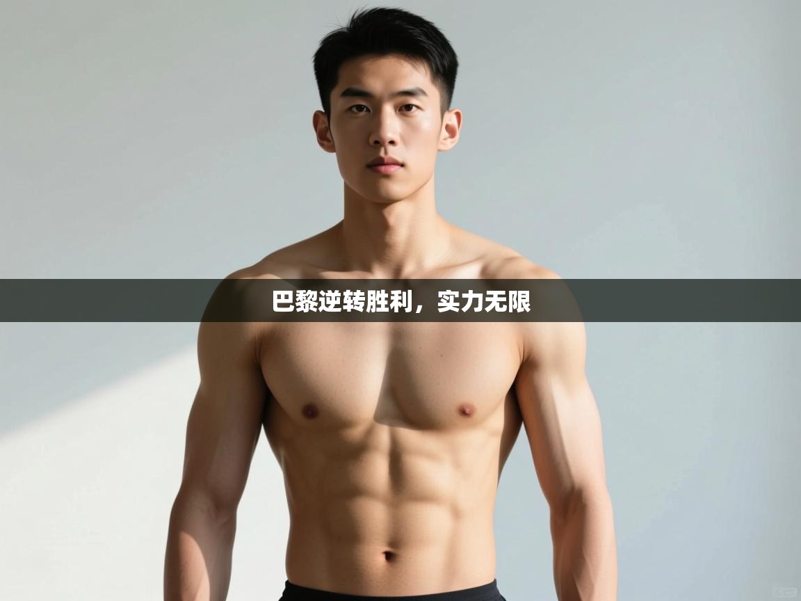 kaiyun sports-巴黎逆转胜利，实力无限