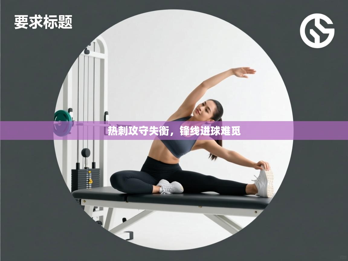 云开体育官方app下载-热刺攻守失衡，锋线进球难觅  第3张