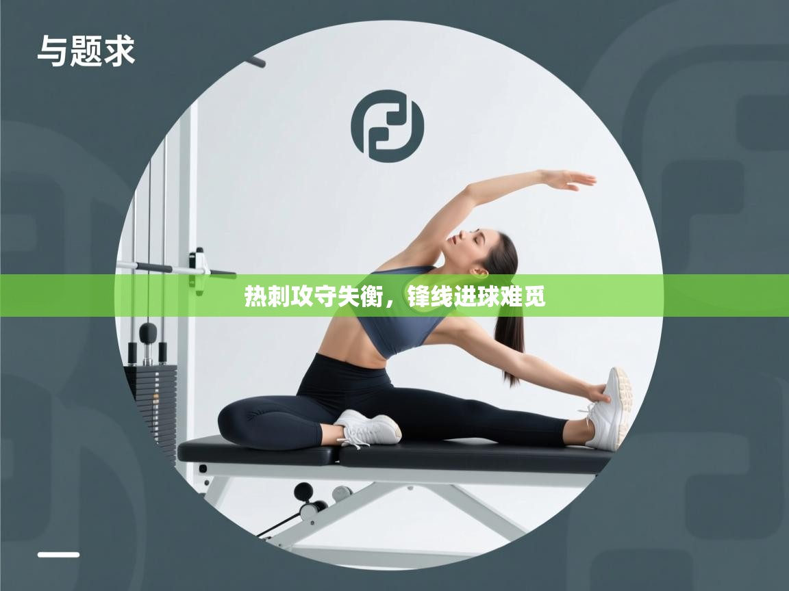 云开体育官方app下载-热刺攻守失衡，锋线进球难觅