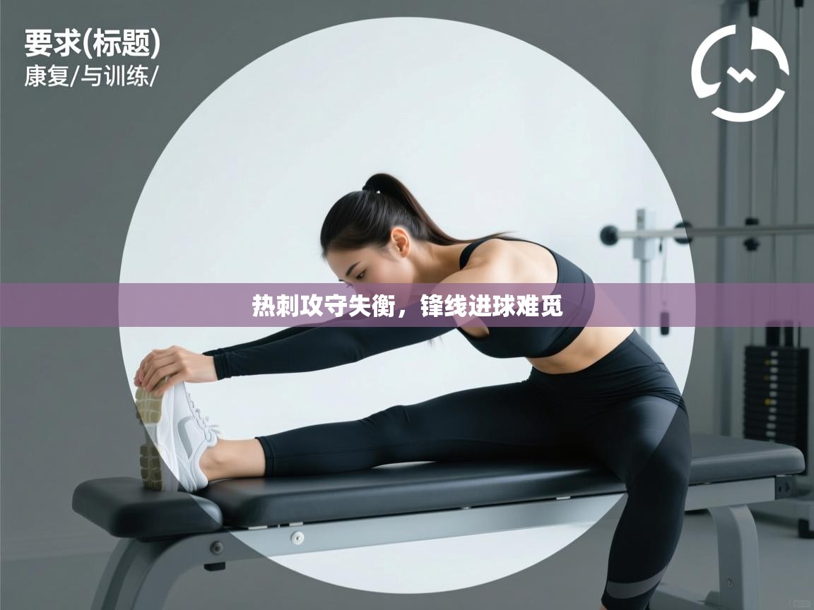 云开体育官方app下载-热刺攻守失衡，锋线进球难觅  第2张