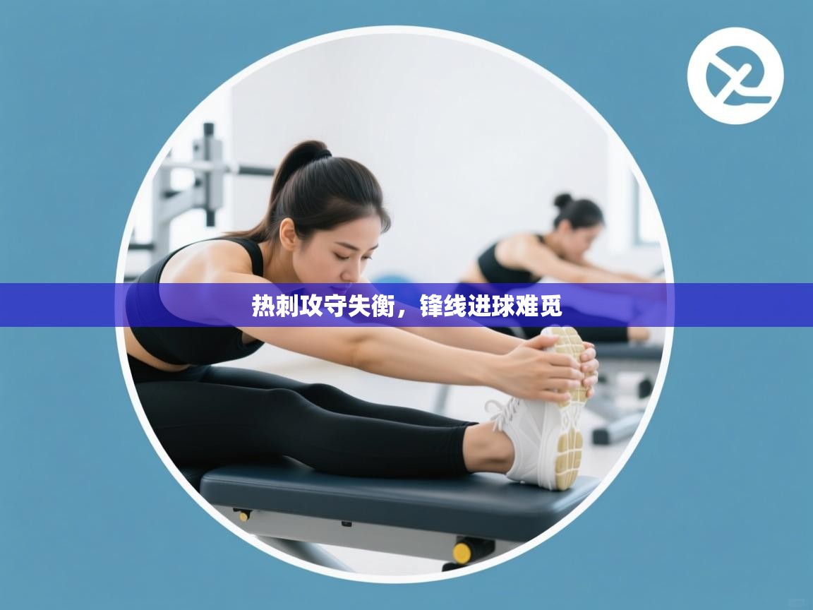 云开体育官方app下载-热刺攻守失衡，锋线进球难觅  第4张