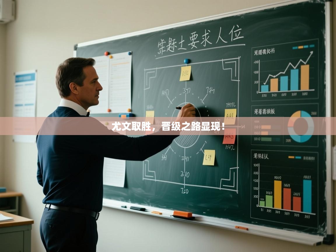 开云体育客服在线咨询-尤文取胜，晋级之路显现！  第3张