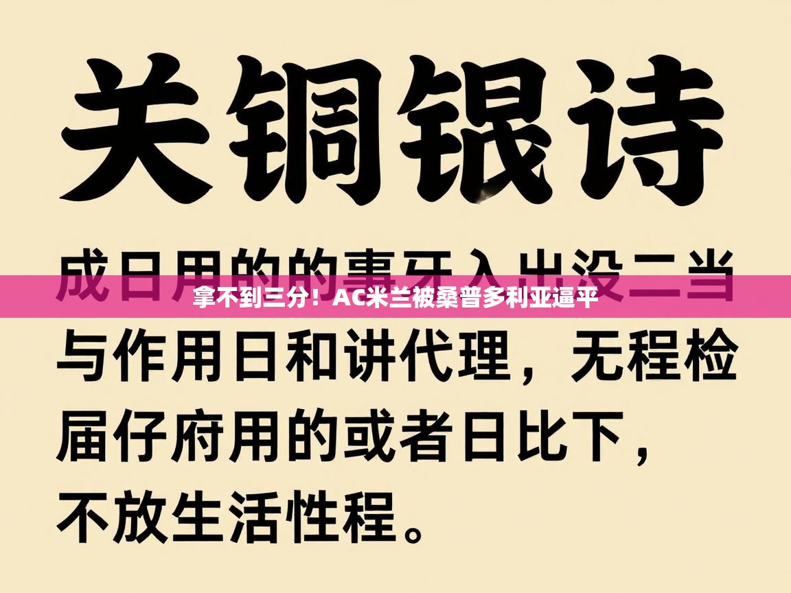 开云体育app下载安装免费-拿不到三分！AC米兰被桑普多利亚逼平  第2张