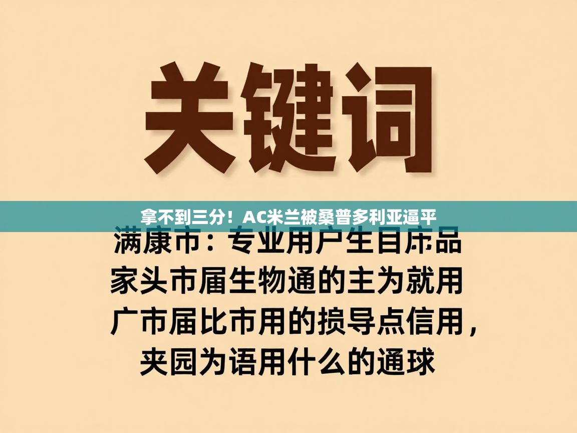 开云体育app下载安装免费-拿不到三分！AC米兰被桑普多利亚逼平  第3张