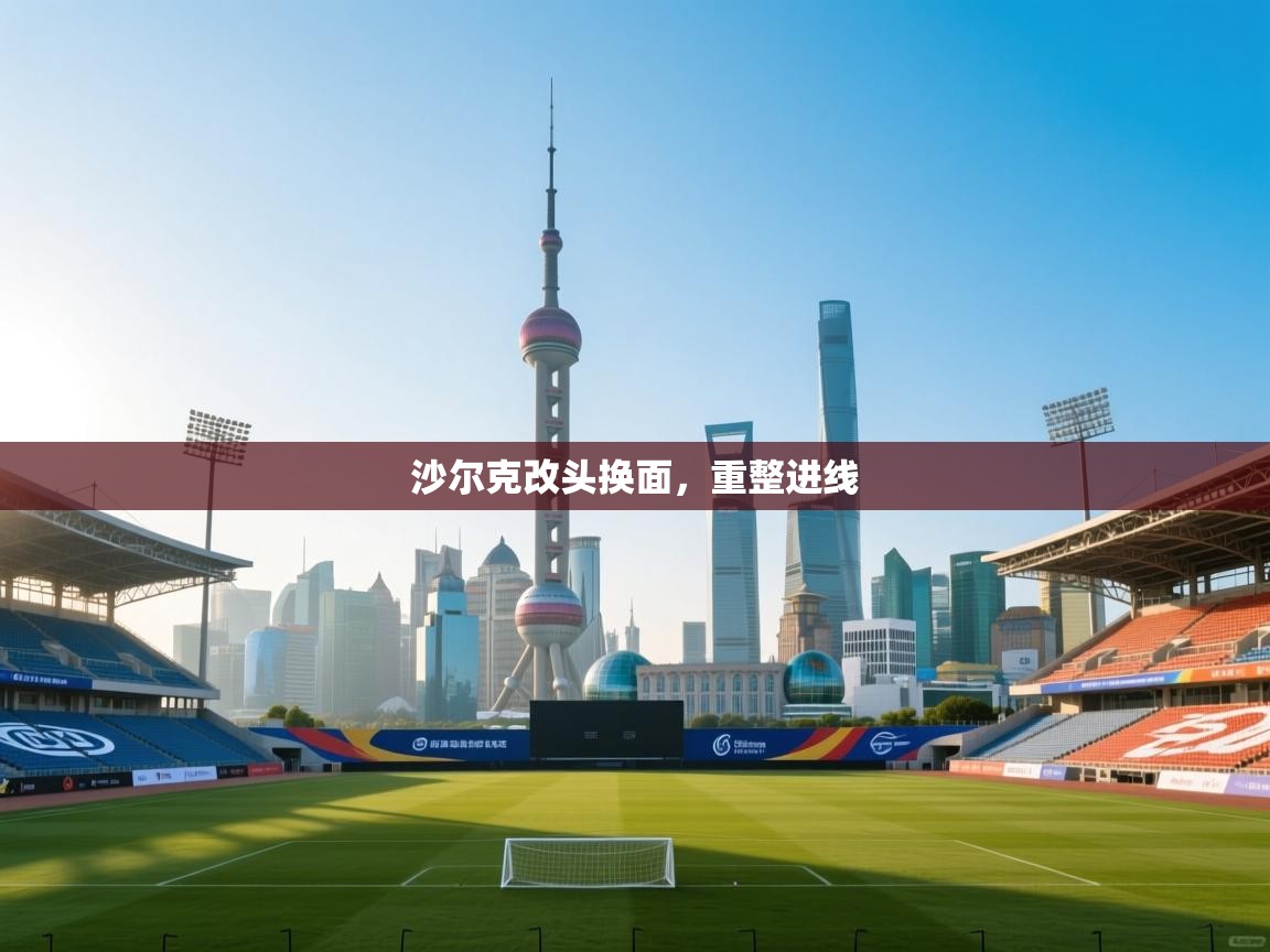 开云体育注册下载-沙尔克改头换面，重整进线  第2张