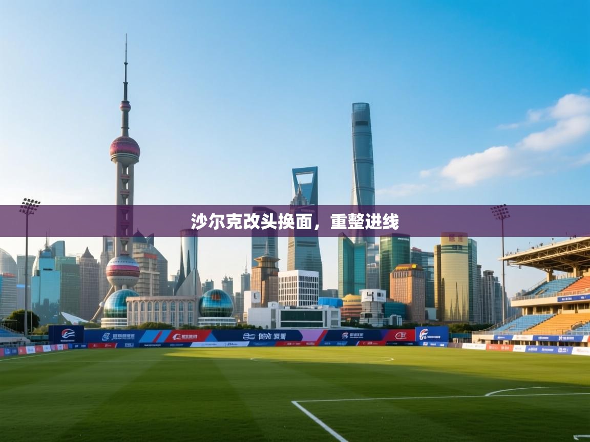 开云体育注册下载-沙尔克改头换面，重整进线  第3张