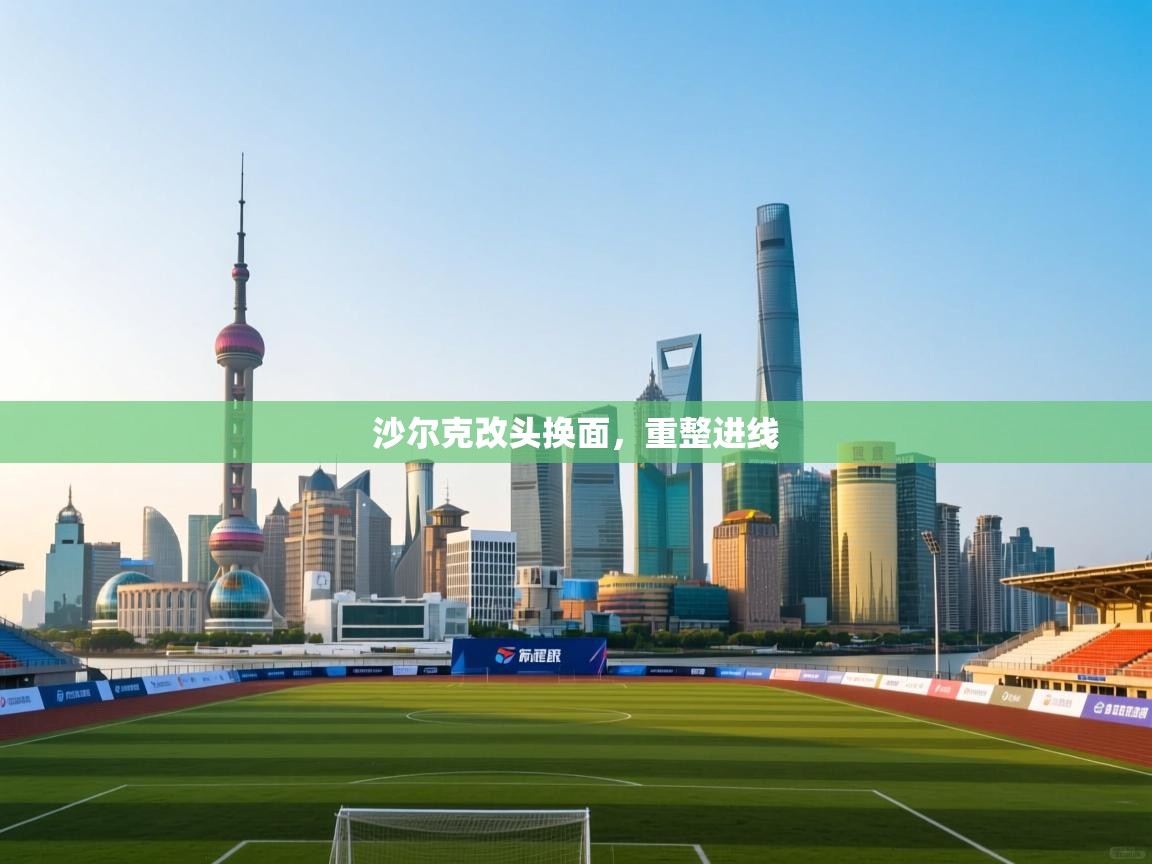 开云体育注册下载-沙尔克改头换面，重整进线  第4张