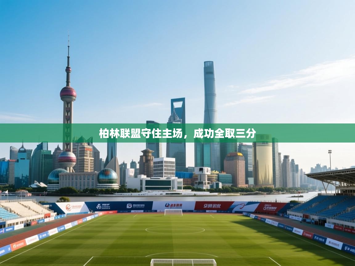 开云体育app官网入口网页版-柏林联盟守住主场，成功全取三分  第4张