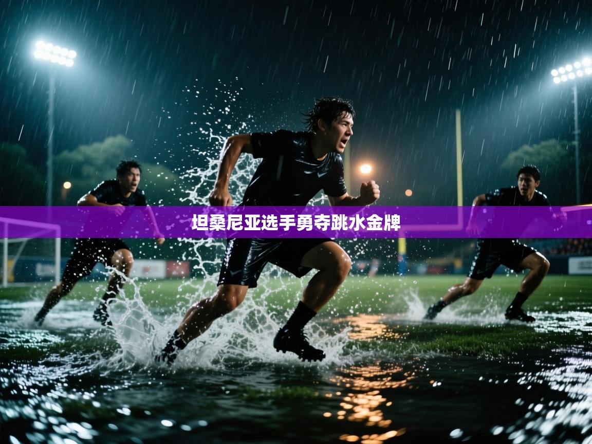 开云体育工单提交入口-坦桑尼亚选手勇夺跳水金牌