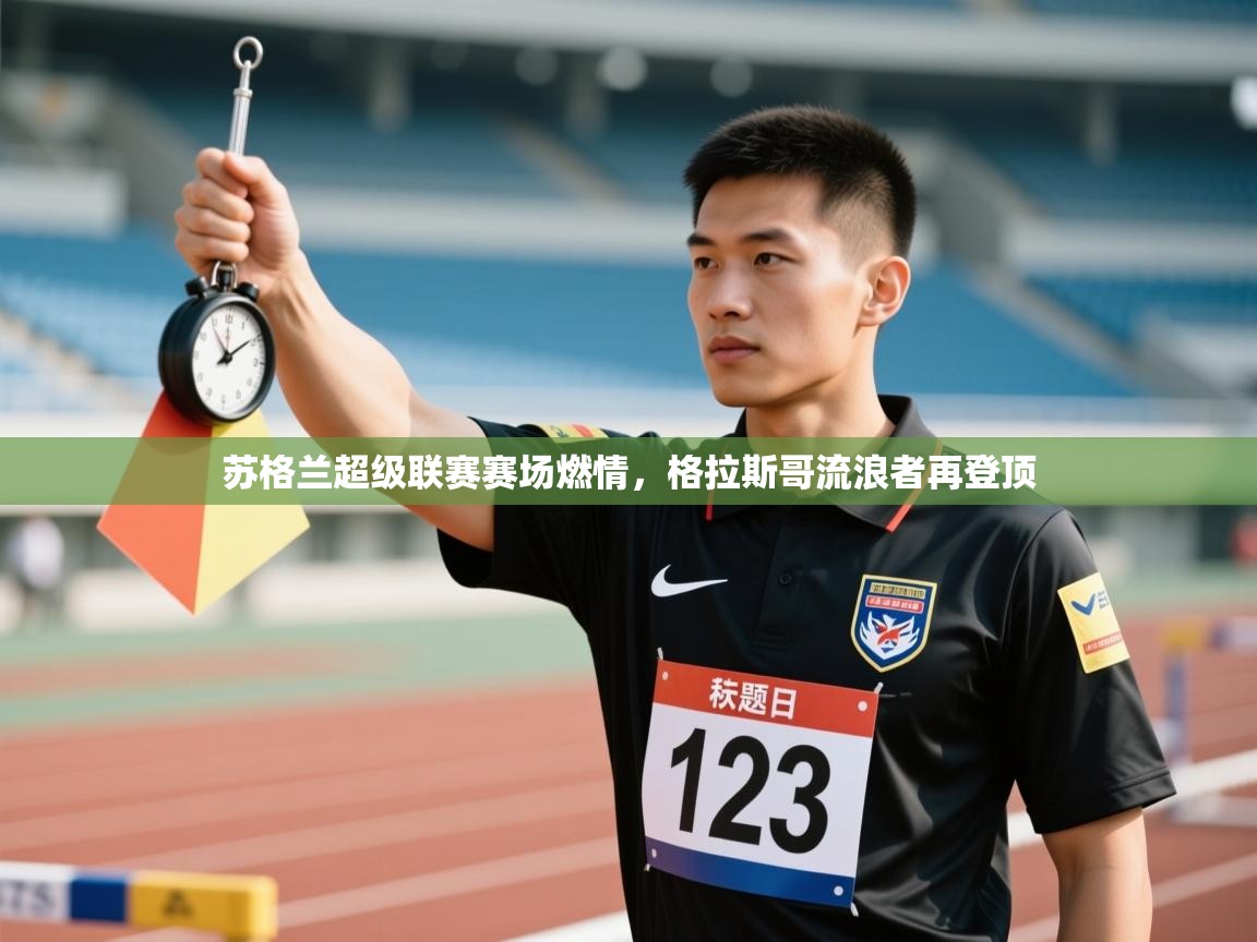 云开体育app登录入口-苏格兰超级联赛赛场燃情，格拉斯哥流浪者再登顶  第4张