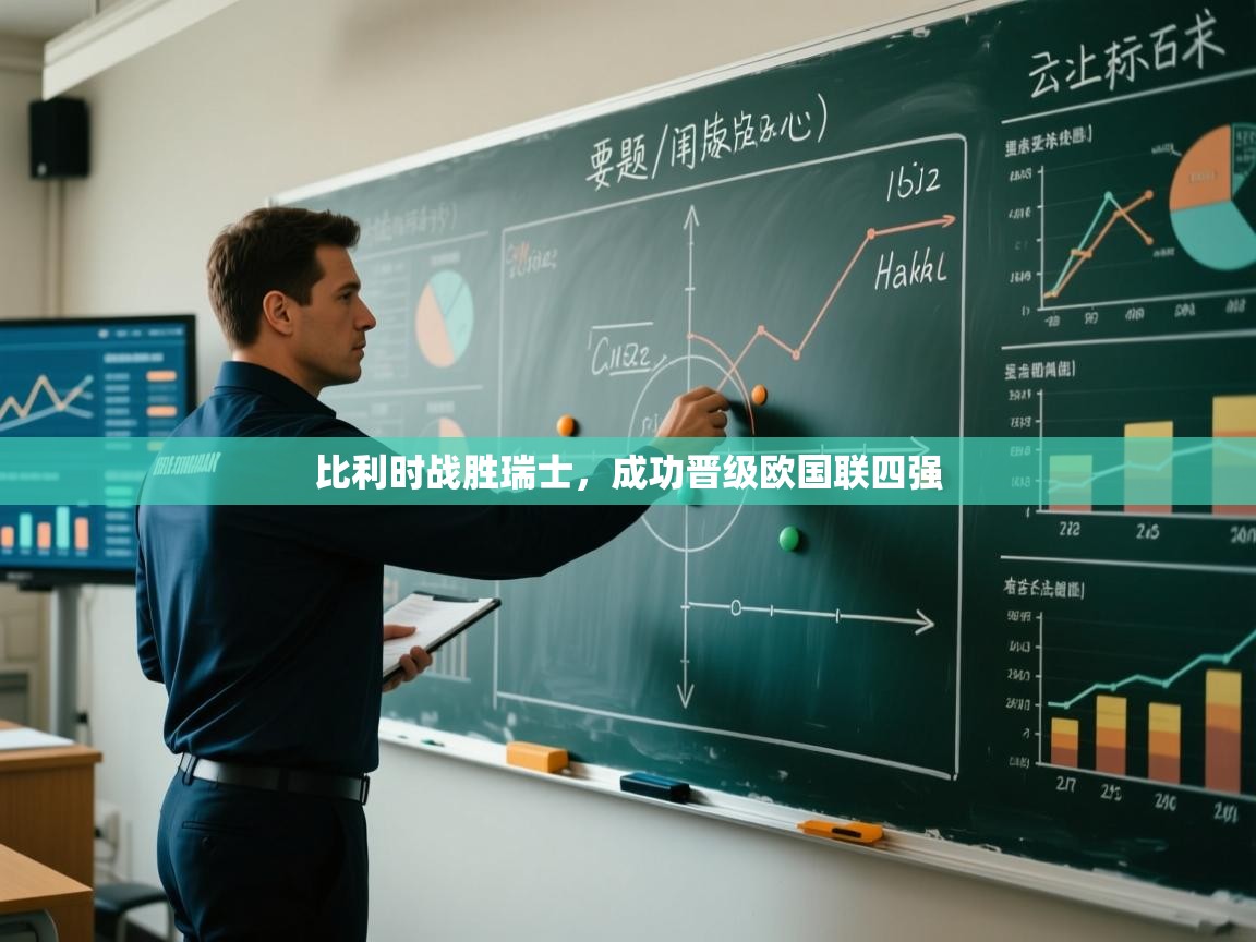 开云体育登录入口-比利时战胜瑞士,成功晋级欧国联四强 第4张