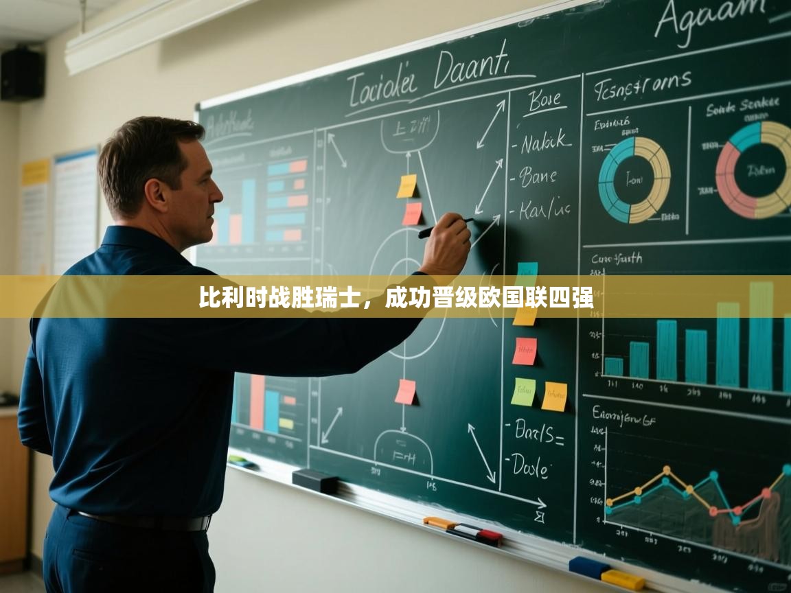 开云体育登录入口-比利时战胜瑞士,成功晋级欧国联四强 第3张