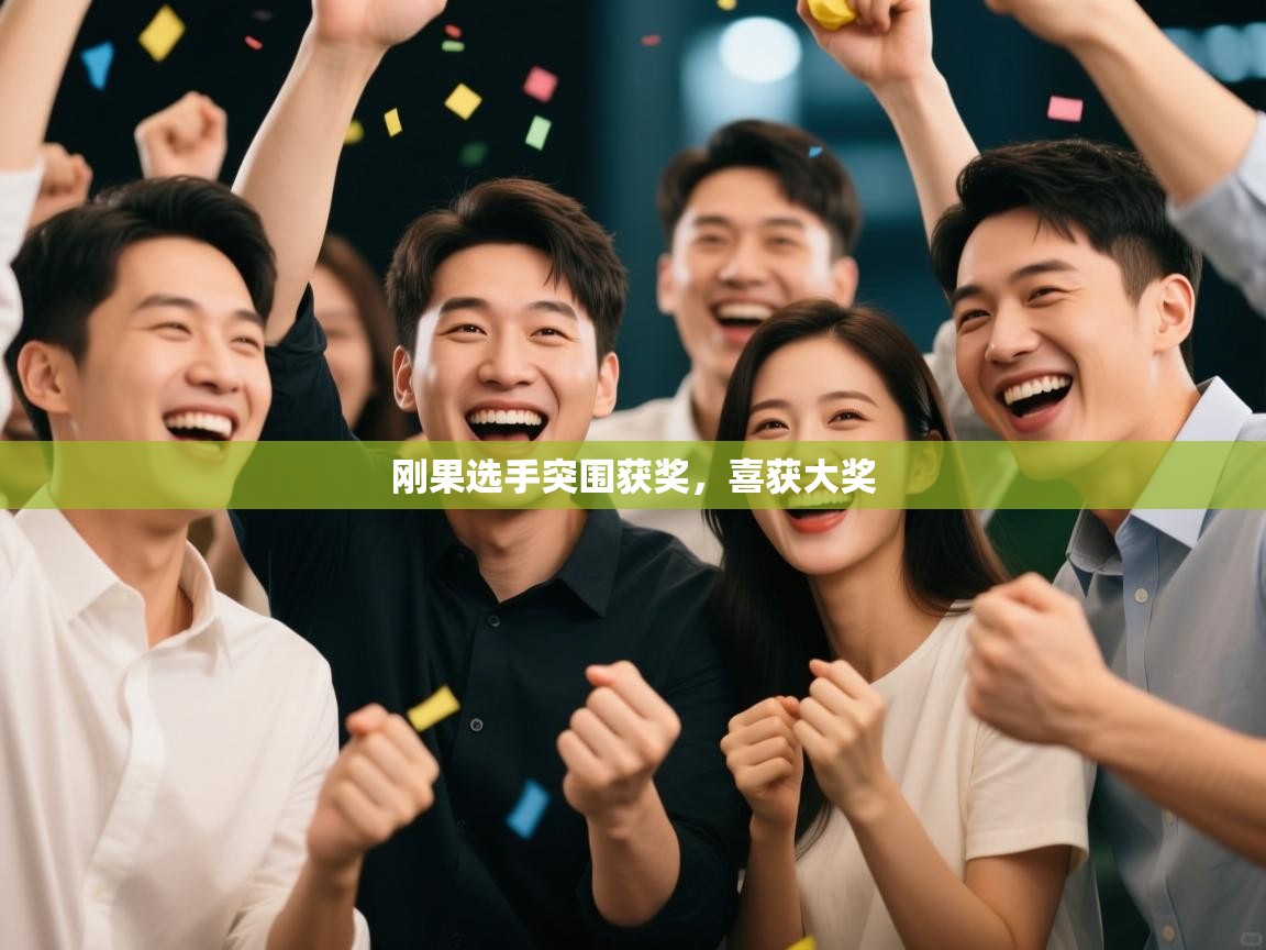 开云体育英文版入口-刚果选手突围获奖，喜获大奖