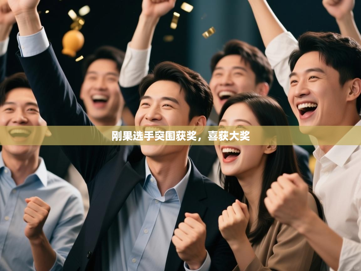 开云体育英文版入口-刚果选手突围获奖，喜获大奖  第3张