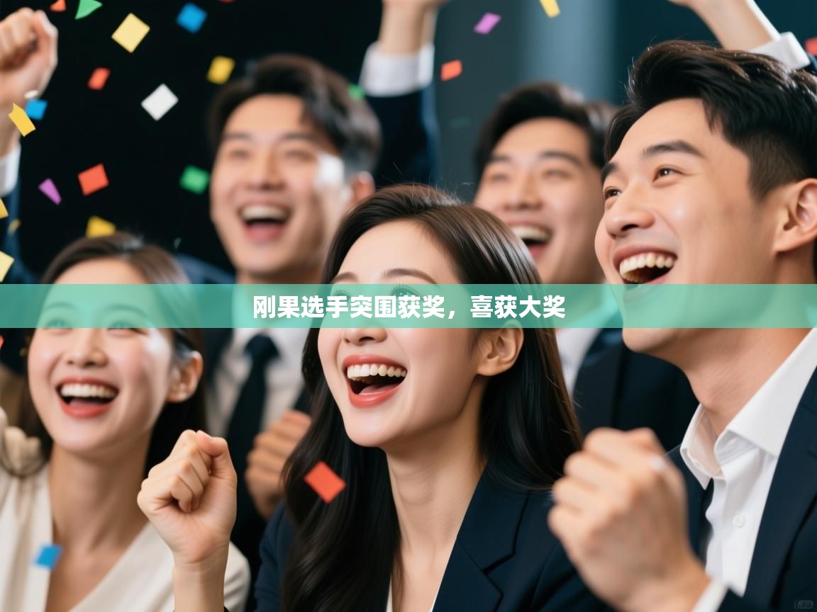 开云体育英文版入口-刚果选手突围获奖，喜获大奖  第2张