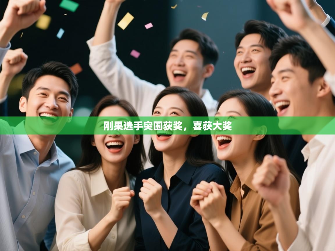 开云体育英文版入口-刚果选手突围获奖，喜获大奖  第4张