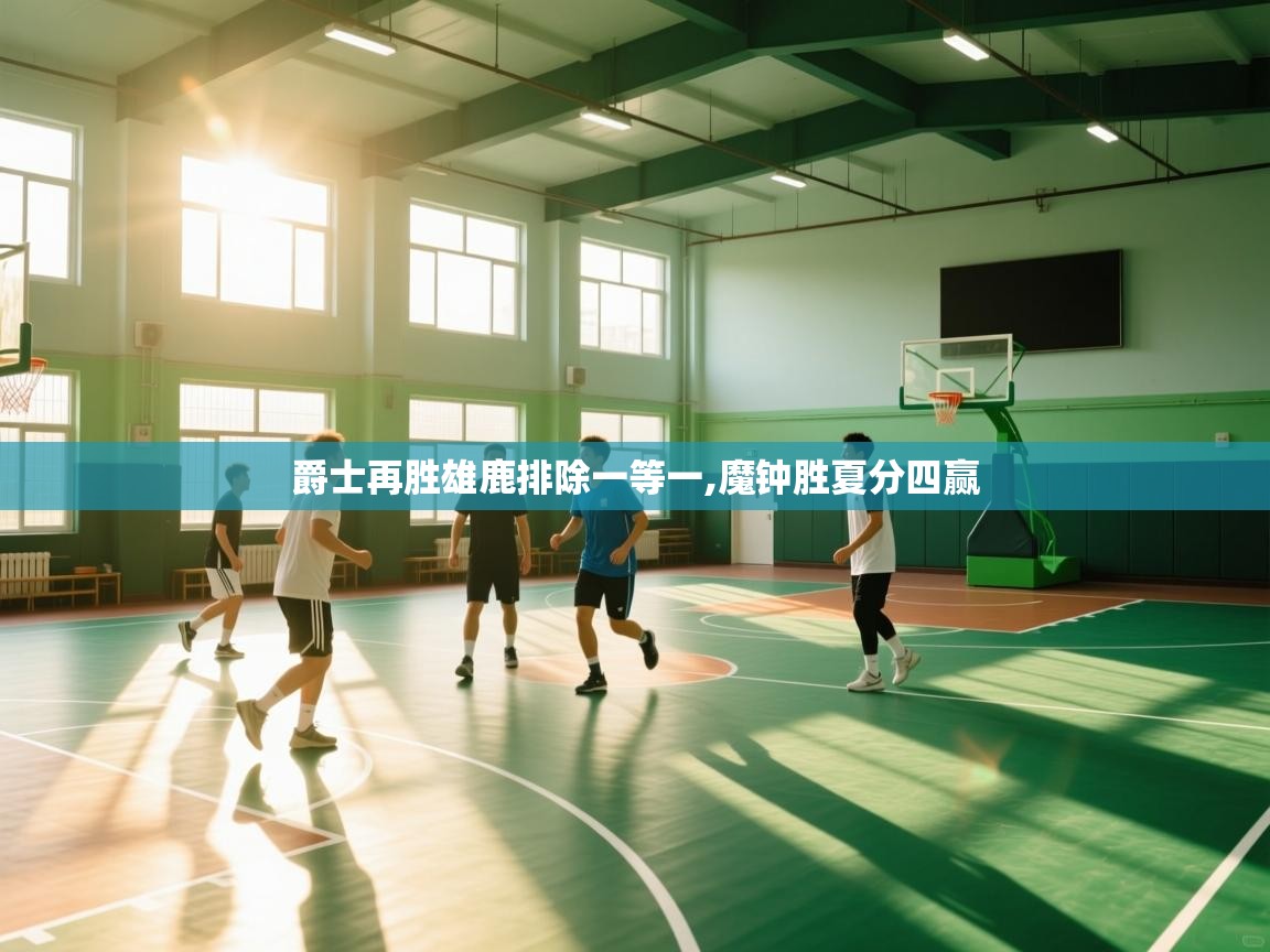 开云体育app安装-爵士再胜雄鹿排除一等一,魔钟胜夏分四赢