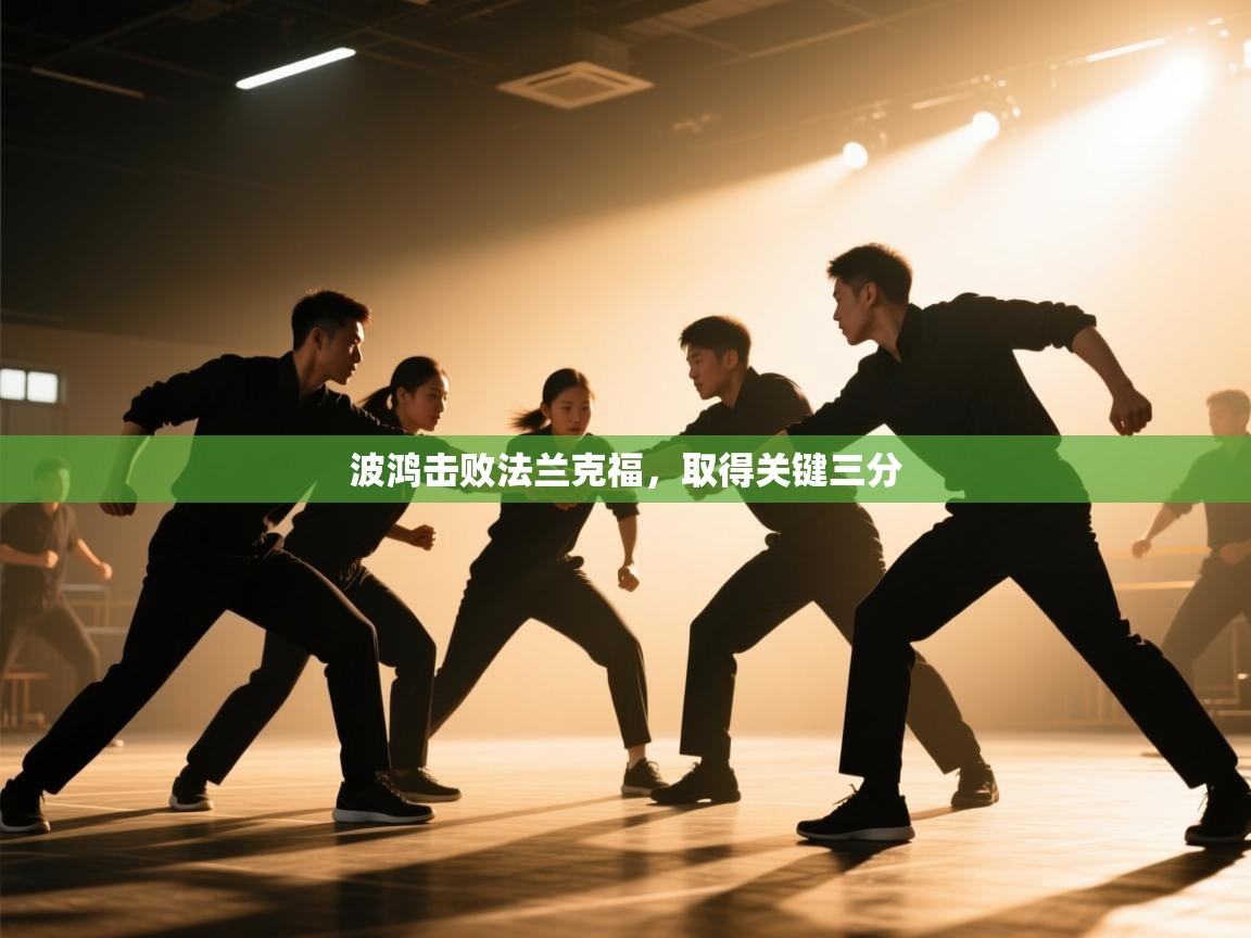 开云kaiyun体育app入口登录官网-波鸿击败法兰克福,取得关键三分 第4张