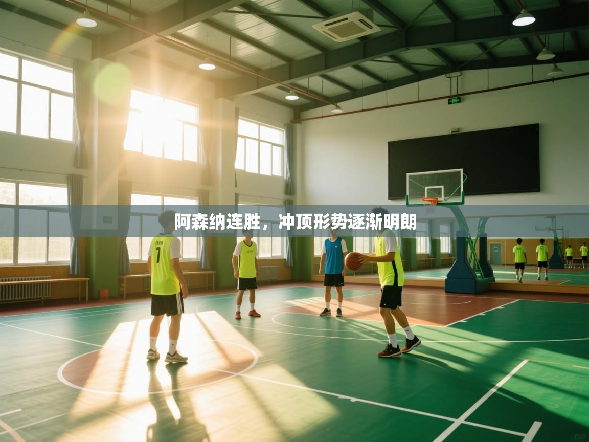 开云体育app评价-阿森纳连胜，冲顶形势逐渐明朗