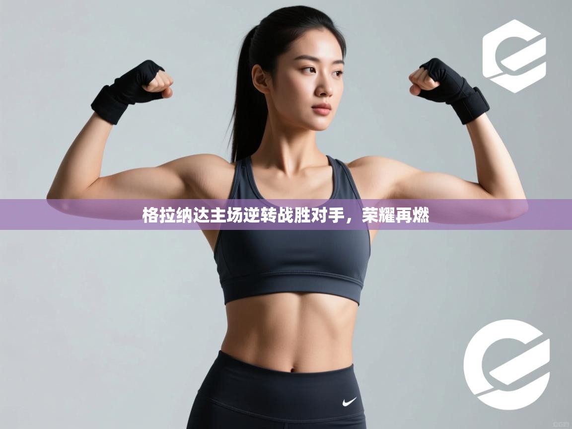 开云体育app下载-格拉纳达主场逆转战胜对手，荣耀再燃  第2张