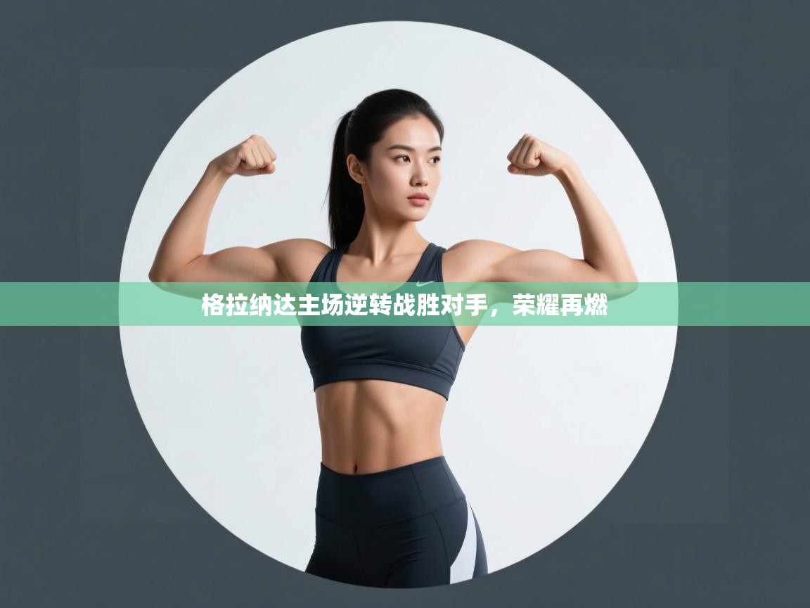 开云体育app下载-格拉纳达主场逆转战胜对手，荣耀再燃  第4张