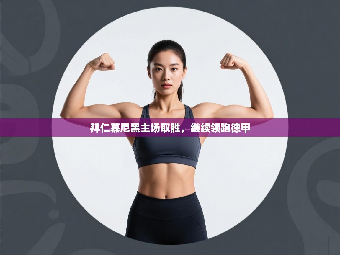 开云体育修改登录密码-拜仁慕尼黑主场取胜,继续领跑德甲 第3张