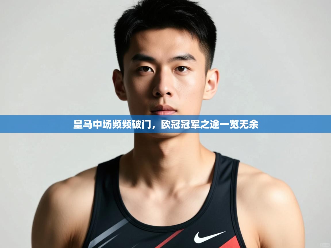 开云数据-皇马中场频频破门，欧冠冠军之途一览无余