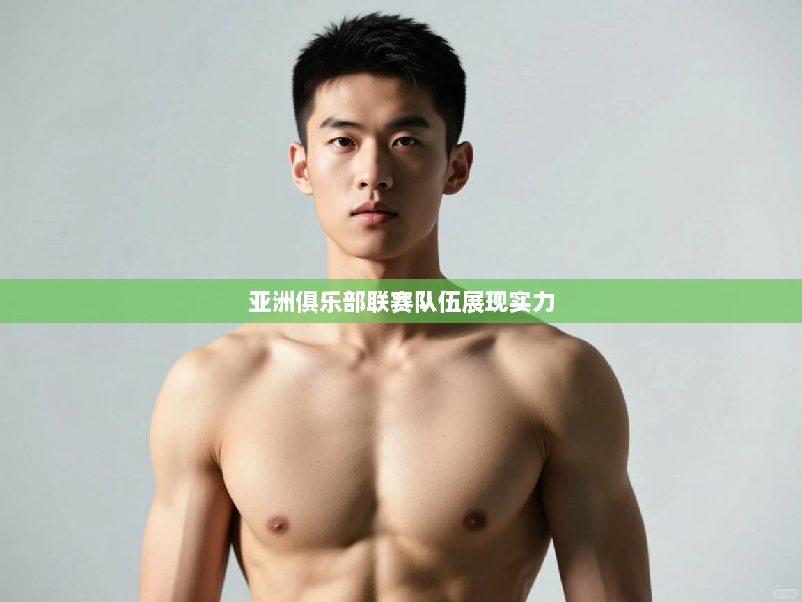 开云体育会员VIP开通-亚洲俱乐部联赛队伍展现实力  第2张