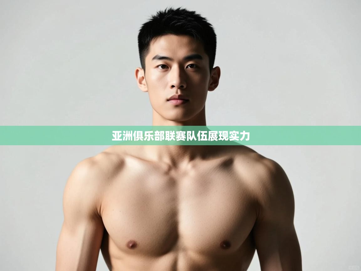 开云体育会员VIP开通-亚洲俱乐部联赛队伍展现实力  第3张