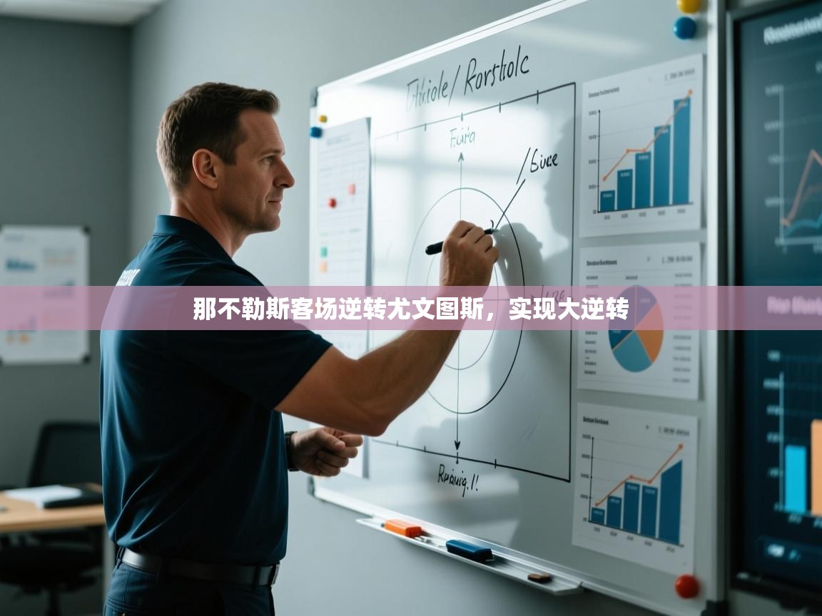 开云体育入口网址-那不勒斯客场逆转尤文图斯，实现大逆转  第1张