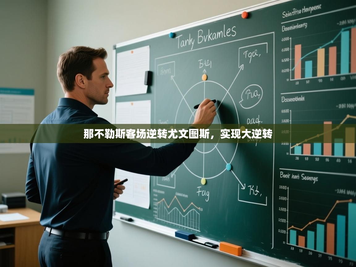 开云体育入口网址-那不勒斯客场逆转尤文图斯，实现大逆转  第3张