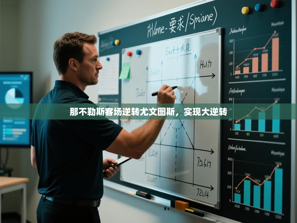 开云体育入口网址-那不勒斯客场逆转尤文图斯，实现大逆转  第4张