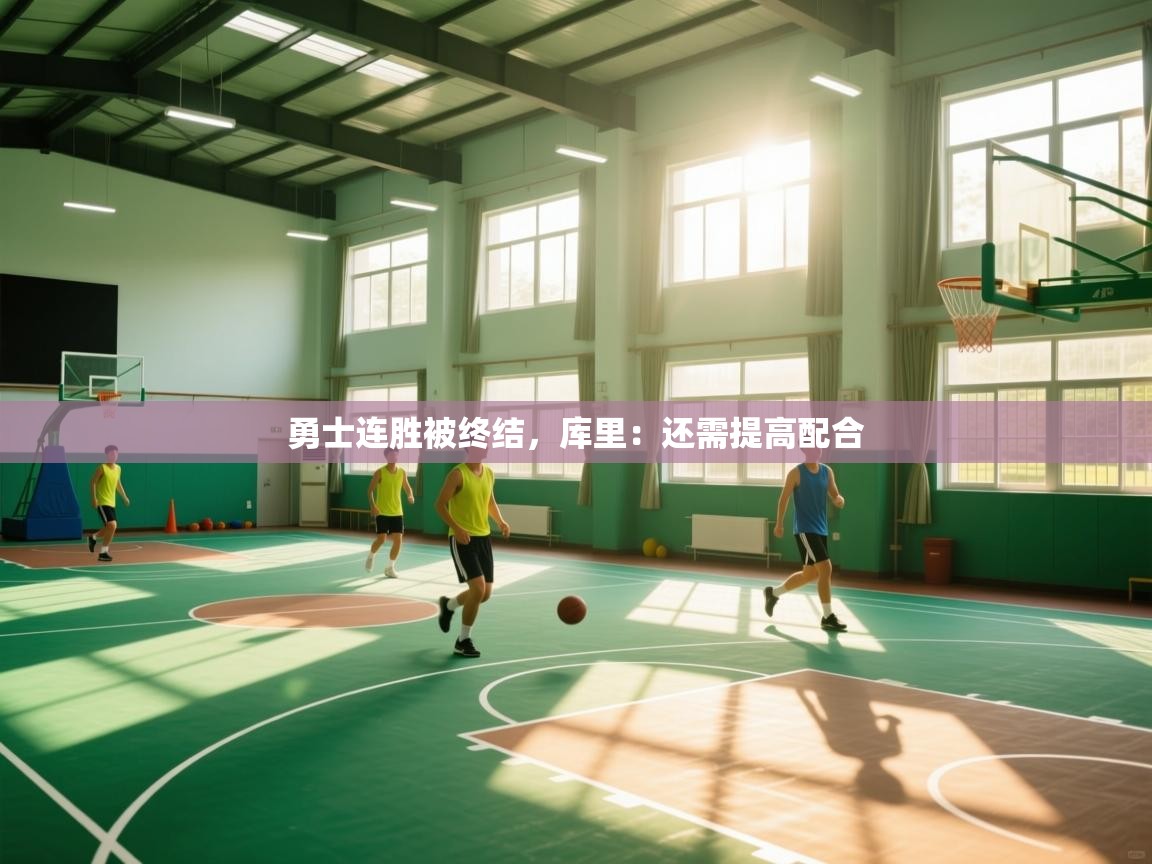 开云体育绑定手机指南-勇士连胜被终结，库里：还需提高配合