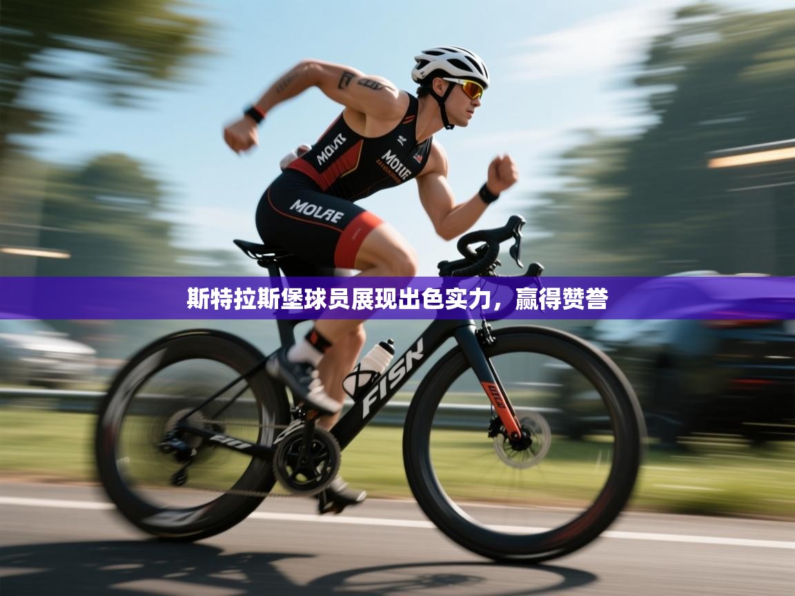 开云体育账号申诉通道-斯特拉斯堡球员展现出色实力，赢得赞誉  第3张