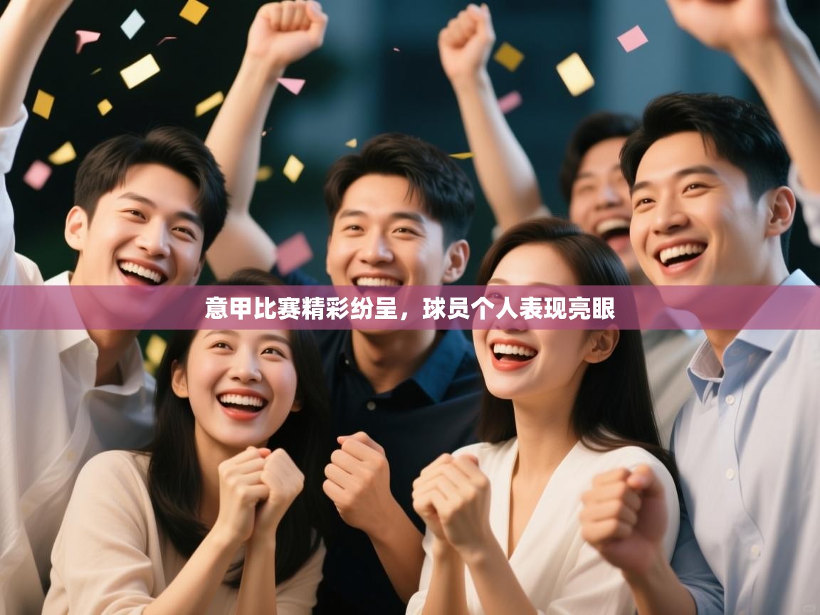 云开体育官方网站登录-意甲比赛精彩纷呈，球员个人表现亮眼