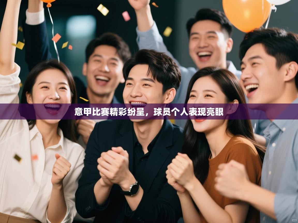 云开体育官方网站登录-意甲比赛精彩纷呈，球员个人表现亮眼  第2张