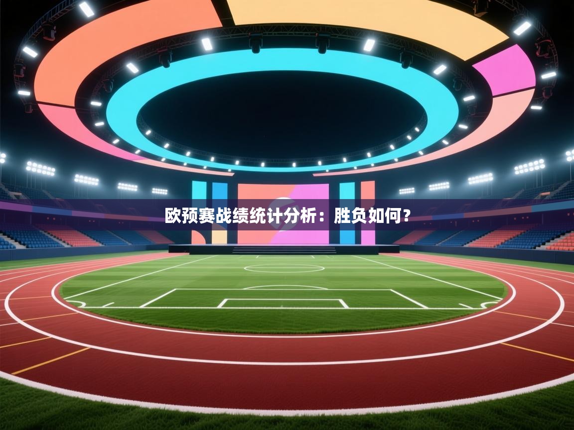 开云体育客服在线咨询-欧预赛战绩统计分析：胜负如何？  第1张