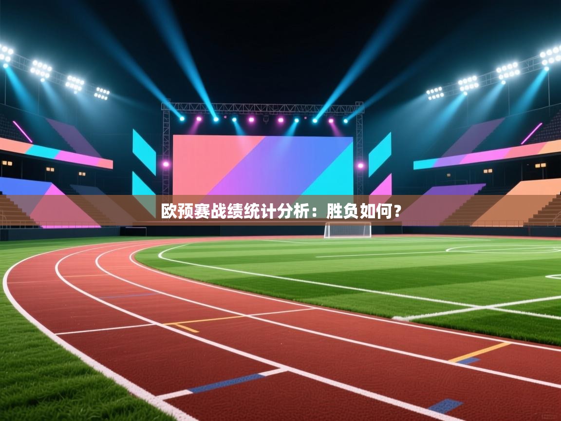 开云体育客服在线咨询-欧预赛战绩统计分析：胜负如何？  第3张