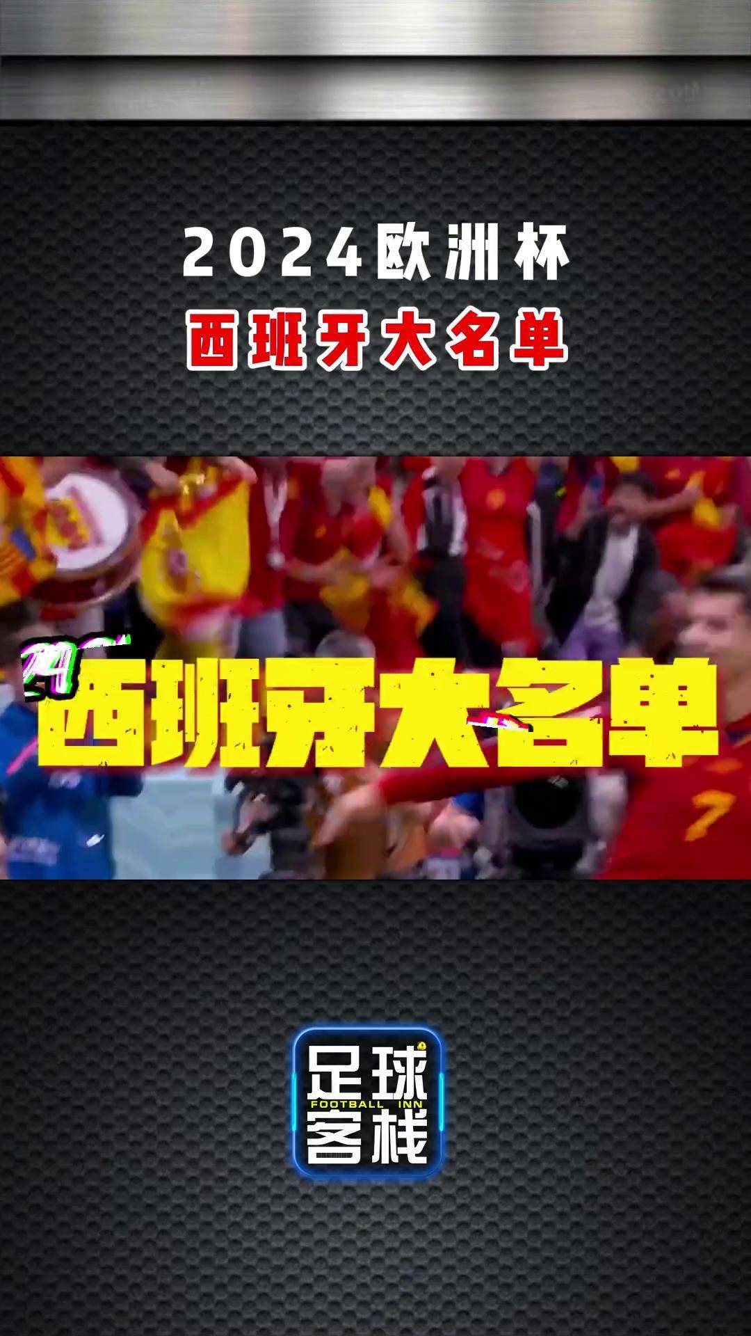 西班牙国家队正式确定欧洲杯人初选名单的简单介绍