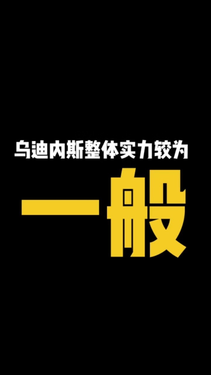 亚特兰大遭遇乌迪内斯逆转，积分下滑排名有所降低