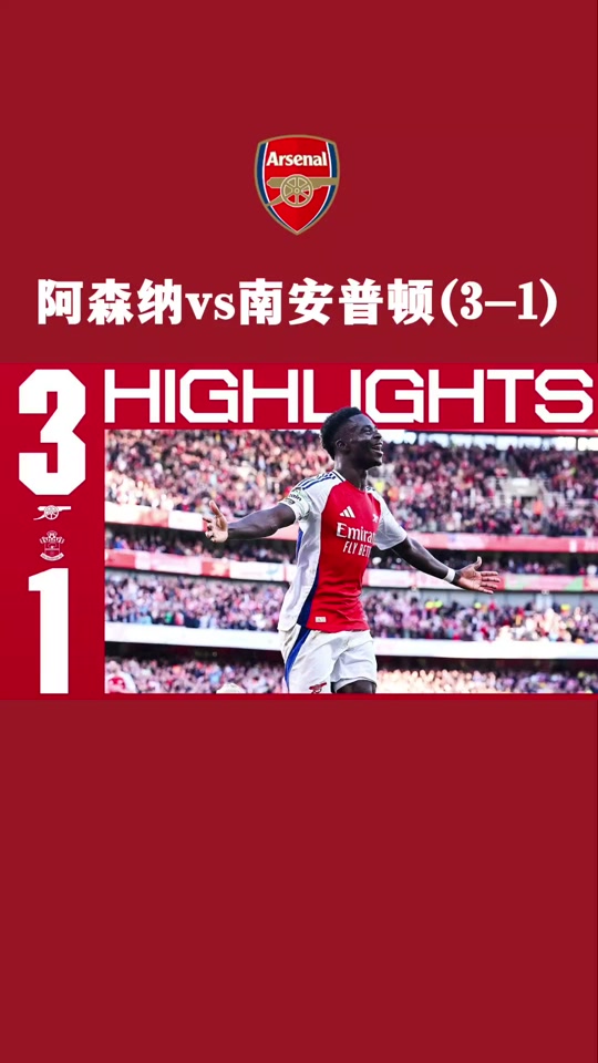 包含阿森纳主场逼平南安普顿，守住积分保持排名的词条