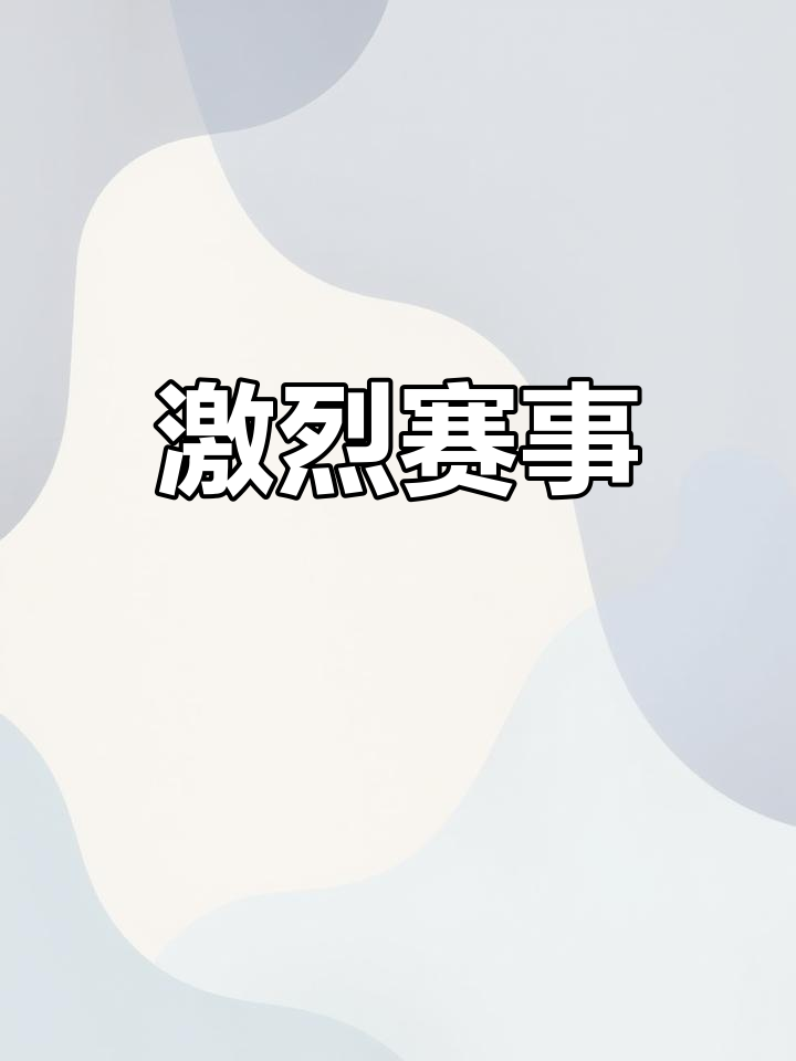 包含激烈角逐下的惊心动魄，赛场上热血激荡的词条