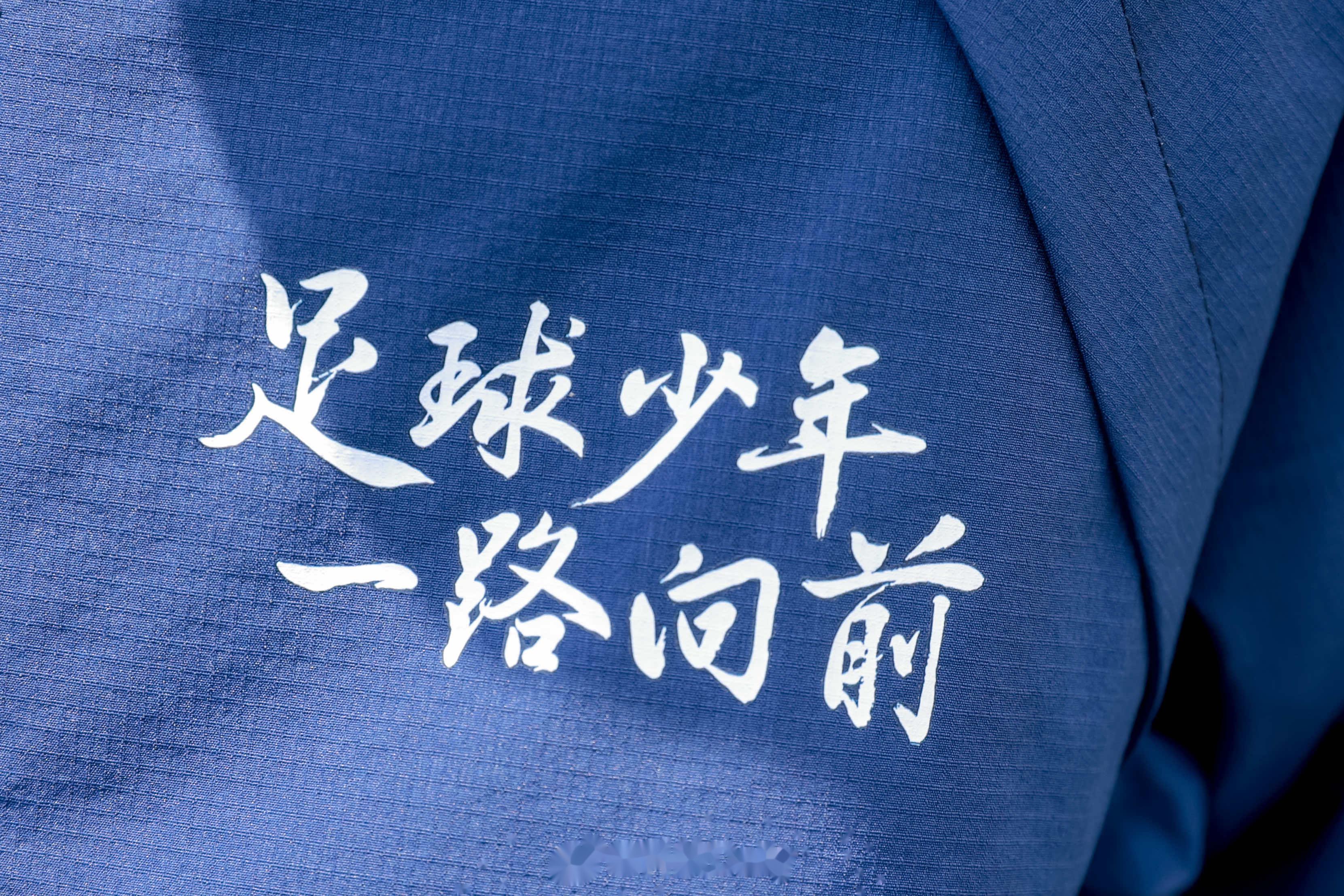 包含热血足球征程扬帆启航，荣誉之路光芒耀眼的词条