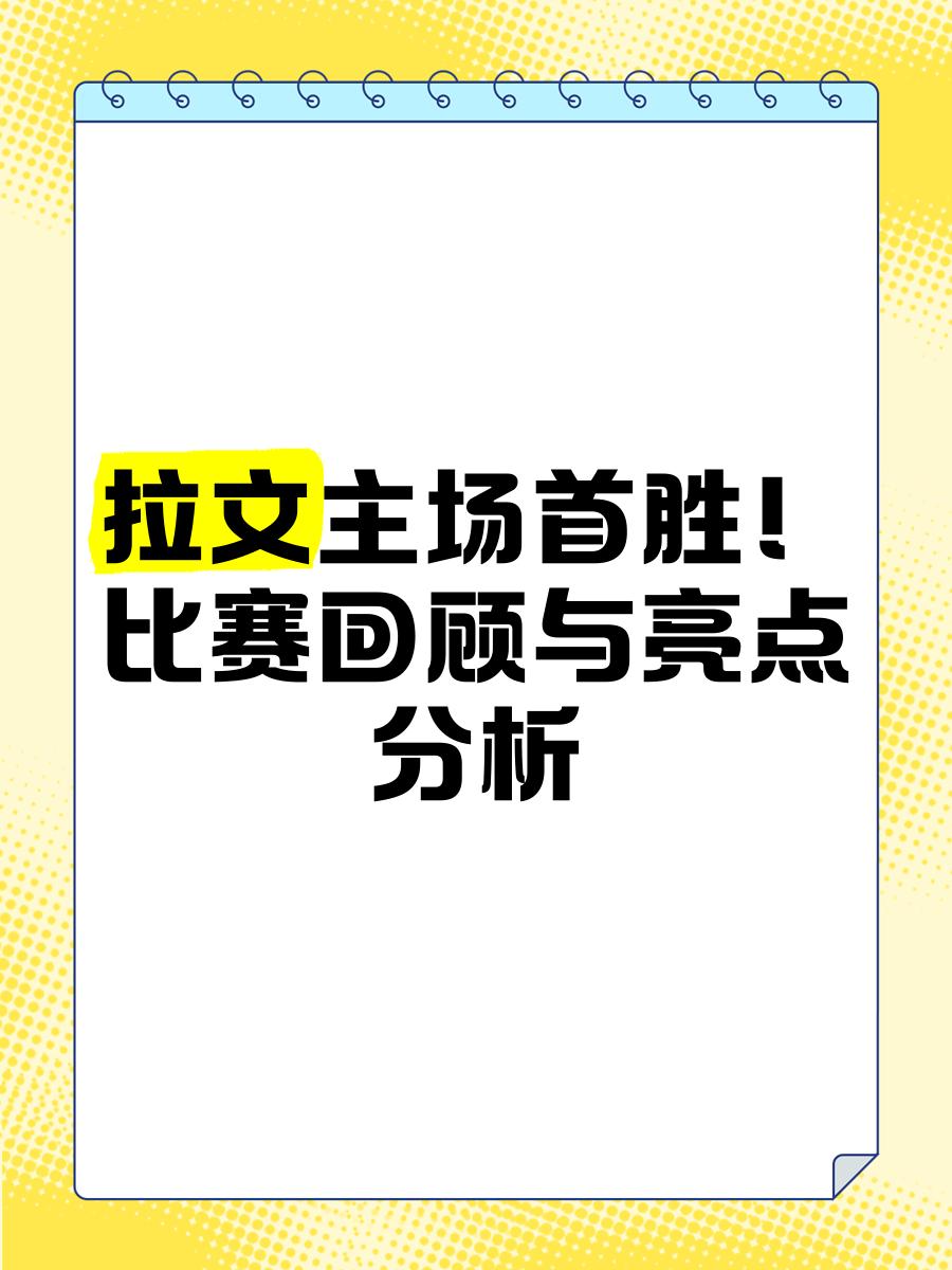 开云体育官网入口网页-拉文特主场大胜图卢兹，全队士气高涨