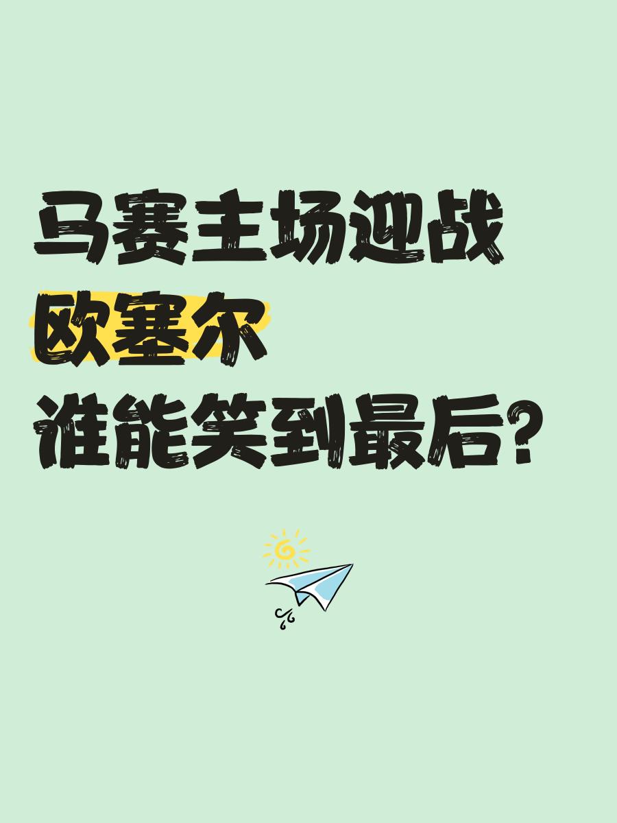 欧塞尔主场战平马赛，锁定关键积分！的简单介绍